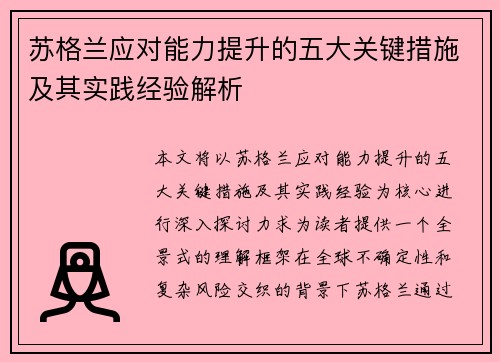 苏格兰应对能力提升的五大关键措施及其实践经验解析
