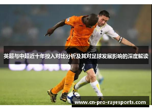 英超与中超近十年投入对比分析及其对足球发展影响的深度解读