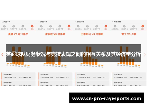 英超球队财务状况与竞技表现之间的相互关系及其经济学分析