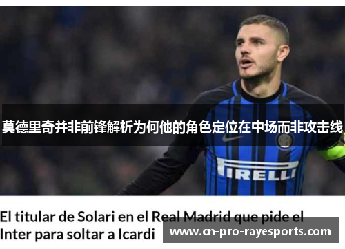 莫德里奇并非前锋解析为何他的角色定位在中场而非攻击线