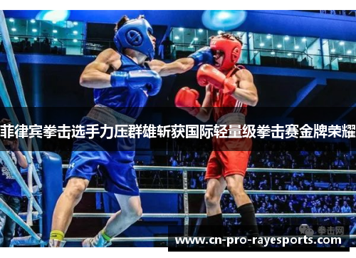 菲律宾拳击选手力压群雄斩获国际轻量级拳击赛金牌荣耀