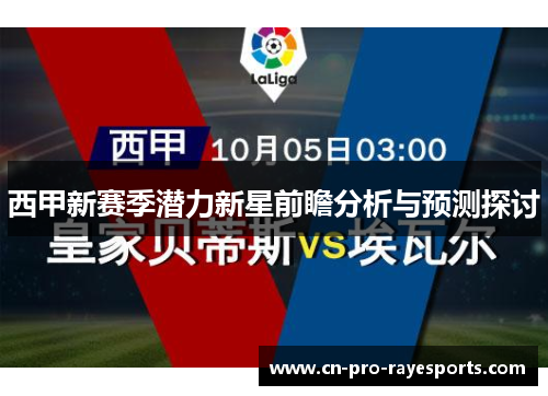 西甲新赛季潜力新星前瞻分析与预测探讨