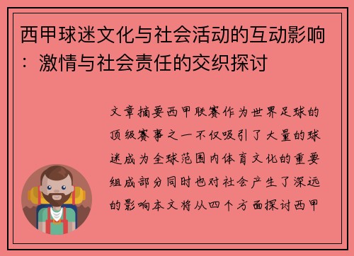 西甲球迷文化与社会活动的互动影响：激情与社会责任的交织探讨