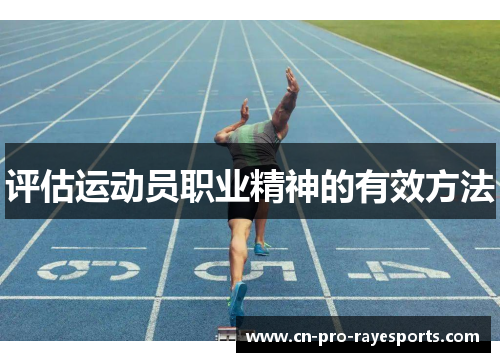 评估运动员职业精神的有效方法