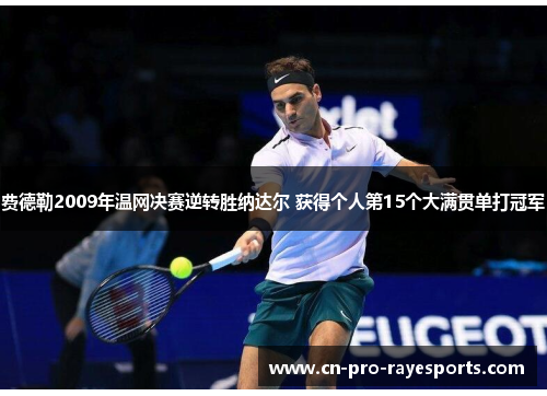 费德勒2009年温网决赛逆转胜纳达尔 获得个人第15个大满贯单打冠军