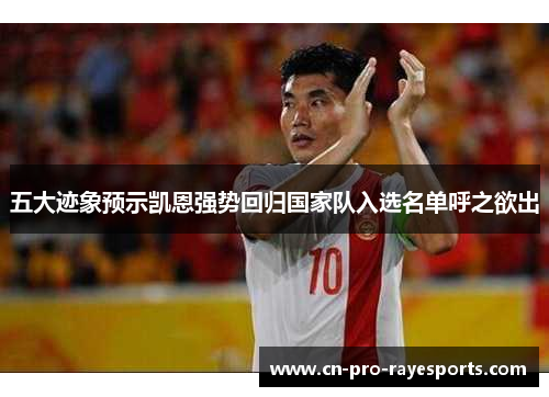 五大迹象预示凯恩强势回归国家队入选名单呼之欲出