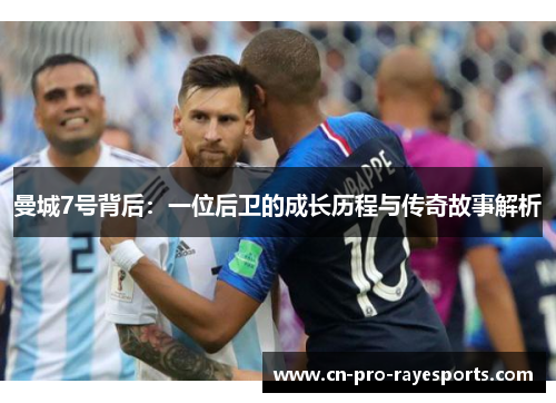 曼城7号背后：一位后卫的成长历程与传奇故事解析