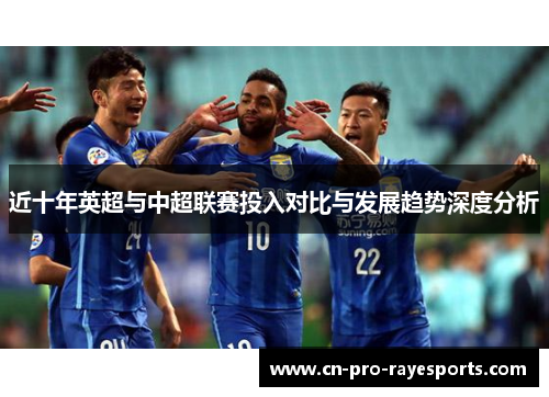 近十年英超与中超联赛投入对比与发展趋势深度分析