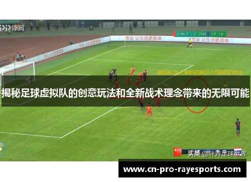 揭秘足球虚拟队的创意玩法和全新战术理念带来的无限可能