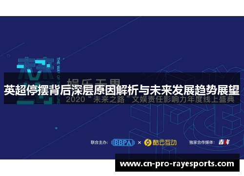 英超停摆背后深层原因解析与未来发展趋势展望