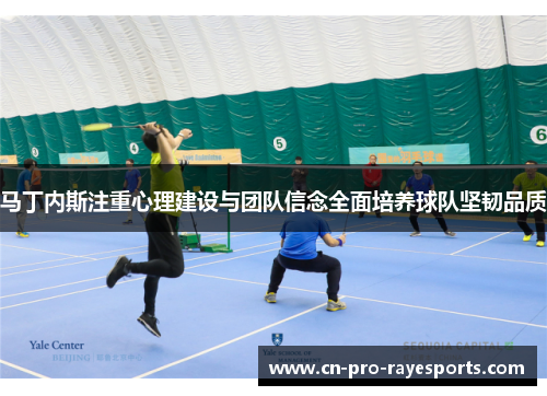 马丁内斯注重心理建设与团队信念全面培养球队坚韧品质