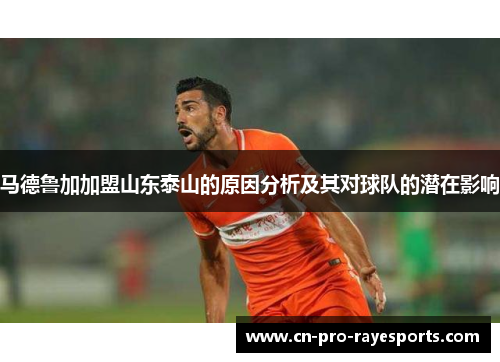 马德鲁加加盟山东泰山的原因分析及其对球队的潜在影响