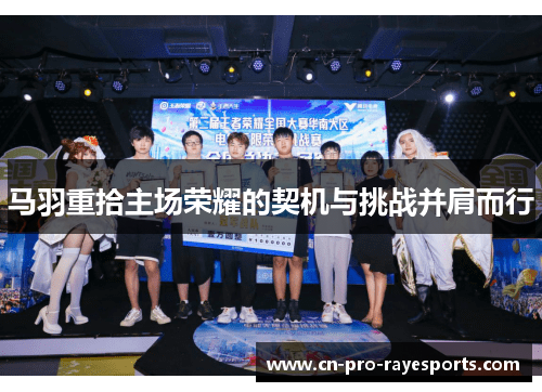 马羽重拾主场荣耀的契机与挑战并肩而行