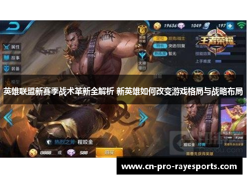 英雄联盟新赛季战术革新全解析 新英雄如何改变游戏格局与战略布局