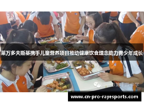莱万多夫斯基携手儿童营养项目推动健康饮食理念助力青少年成长