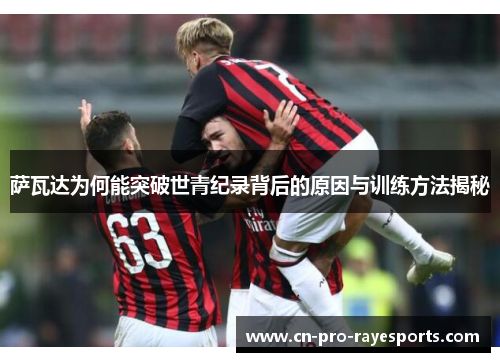 萨瓦达为何能突破世青纪录背后的原因与训练方法揭秘