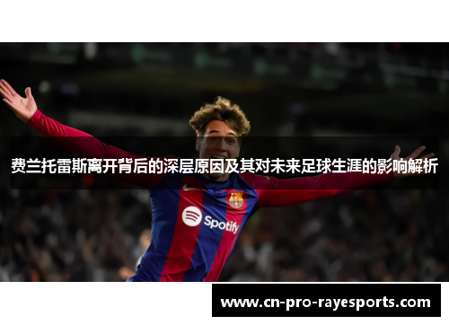 费兰托雷斯离开背后的深层原因及其对未来足球生涯的影响解析