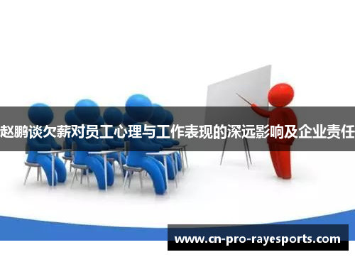 赵鹏谈欠薪对员工心理与工作表现的深远影响及企业责任