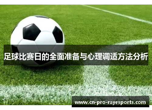 足球比赛日的全面准备与心理调适方法分析