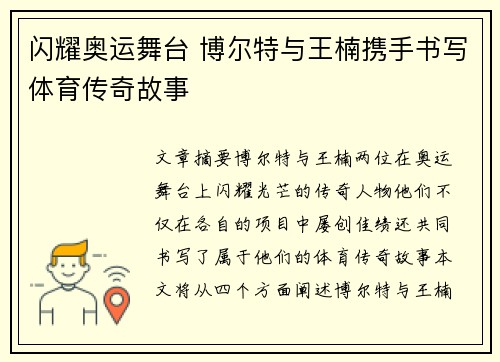闪耀奥运舞台 博尔特与王楠携手书写体育传奇故事 闪耀奥运舞台 博尔特与王楠携手书写体育传奇故事