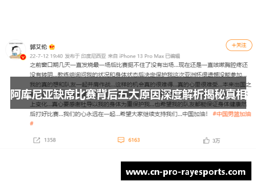 阿库尼亚缺席比赛背后五大原因深度解析揭秘真相 阿库尼亚缺席比赛背后五大原因深度解析揭秘真相