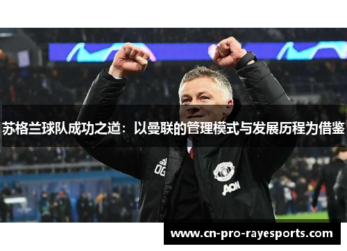 苏格兰球队成功之道：以曼联的管理模式与发展历程为借鉴