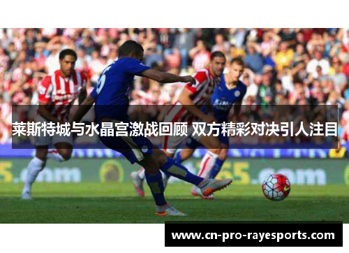 莱斯特城与水晶宫激战回顾 双方精彩对决引人注目