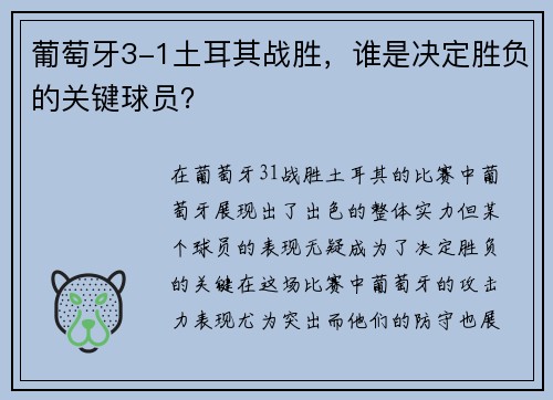 葡萄牙3-1土耳其战胜,谁是决定胜负的关键球员? 葡萄牙3-1土耳其战胜,谁是决定胜负的关键球员?
