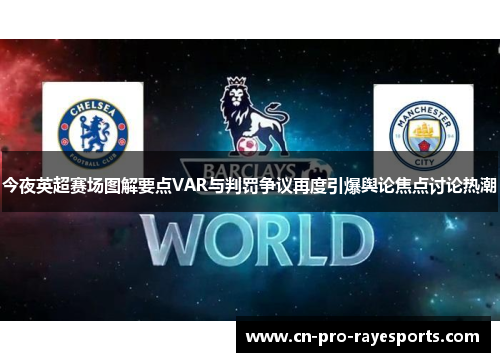 今夜英超赛场图解要点VAR与判罚争议再度引爆舆论焦点讨论热潮 今夜英超赛场图解要点VAR与判罚争议再度引爆舆论焦点讨论热潮