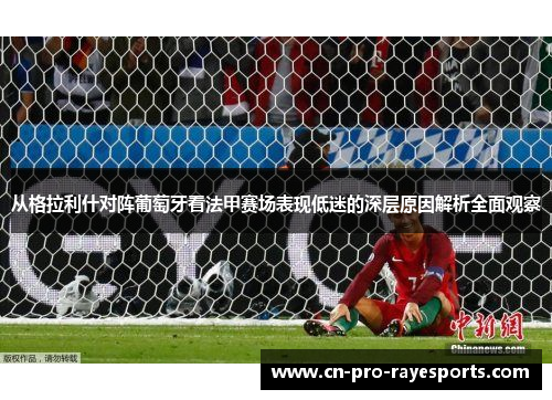 从格拉利什对阵葡萄牙看法甲赛场表现低迷的深层原因解析全面观察