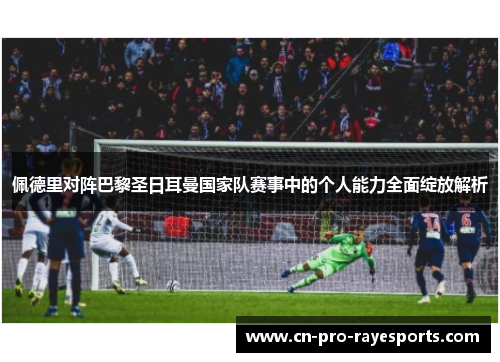 佩德里对阵巴黎圣日耳曼国家队赛事中的个人能力全面绽放解析 佩德里对阵巴黎圣日耳曼国家队赛事中的个人能力全面绽放解析