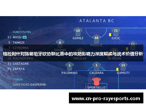 格拉利什对阵葡萄牙欧协联比赛中的攻防影响力深度解读与战术价值分析