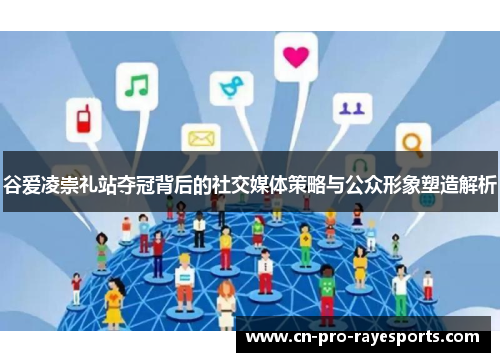 谷爱凌崇礼站夺冠背后的社交媒体策略与公众形象塑造解析