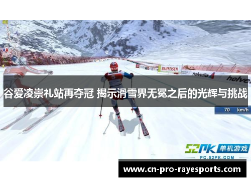 谷爱凌崇礼站再夺冠 揭示滑雪界无冕之后的光辉与挑战