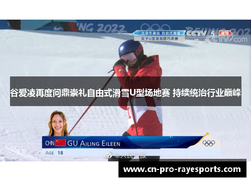 谷爱凌再度问鼎崇礼自由式滑雪U型场地赛 持续统治行业巅峰 谷爱凌再度问鼎崇礼自由式滑雪U型场地赛 持续统治行业巅峰