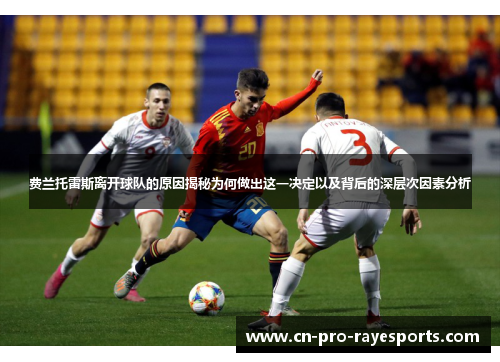 费兰托雷斯离开球队的原因揭秘为何做出这一决定以及背后的深层次因素分析