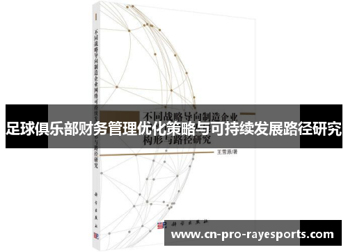 足球俱乐部财务管理优化策略与可持续发展路径研究 足球俱乐部财务管理优化策略与可持续发展路径研究