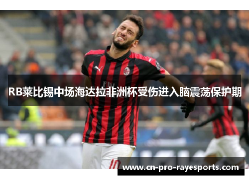 RB莱比锡中场海达拉非洲杯受伤进入脑震荡保护期