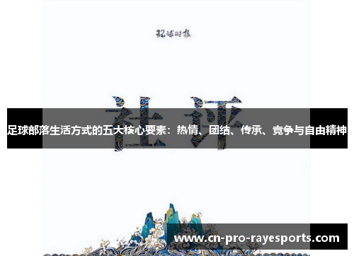 足球部落生活方式的五大核心要素：热情、团结、传承、竞争与自由精神