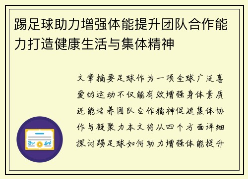 踢足球助力增强体能提升团队合作能力打造健康生活与集体精神