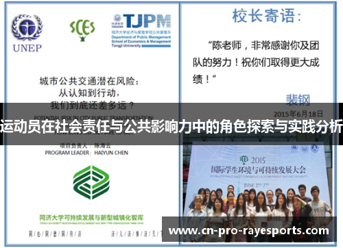 运动员在社会责任与公共影响力中的角色探索与实践分析