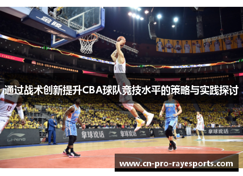 通过战术创新提升CBA球队竞技水平的策略与实践探讨