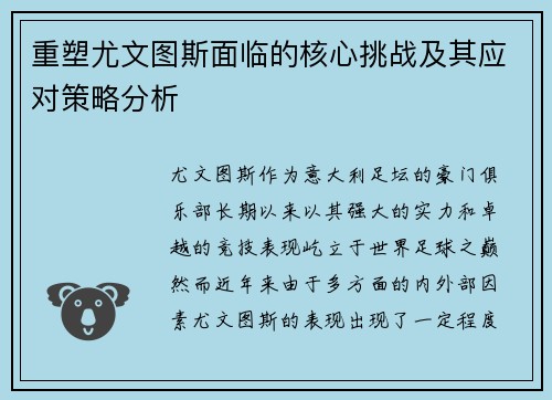 重塑尤文图斯面临的核心挑战及其应对策略分析