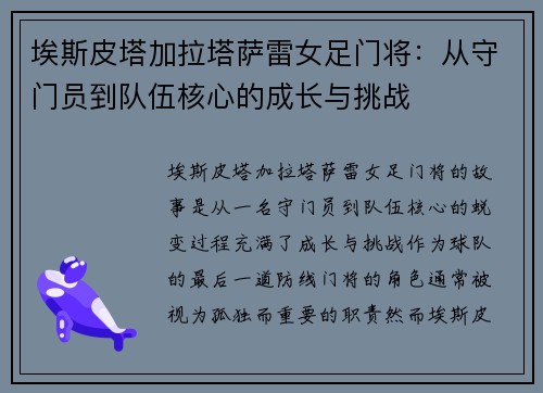 埃斯皮塔加拉塔萨雷女足门将：从守门员到队伍核心的成长与挑战