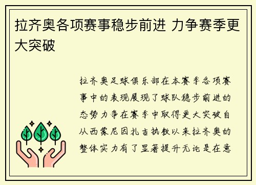 拉齐奥各项赛事稳步前进 力争赛季更大突破 拉齐奥各项赛事稳步前进 力争赛季更大突破