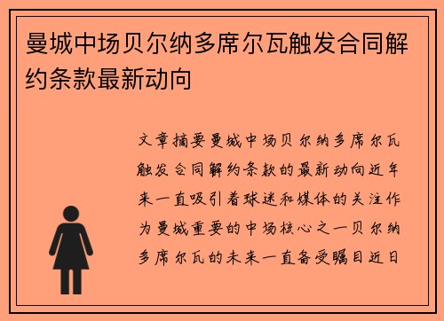 曼城中场贝尔纳多席尔瓦触发合同解约条款最新动向 曼城中场贝尔纳多席尔瓦触发合同解约条款最新动向