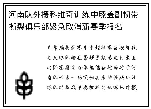河南队外援科维奇训练中膝盖副韧带撕裂俱乐部紧急取消新赛季报名