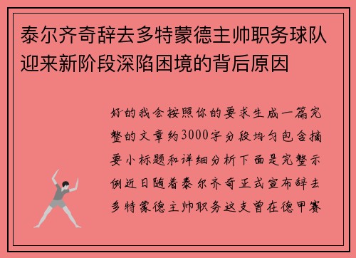 泰尔齐奇辞去多特蒙德主帅职务球队迎来新阶段深陷困境的背后原因