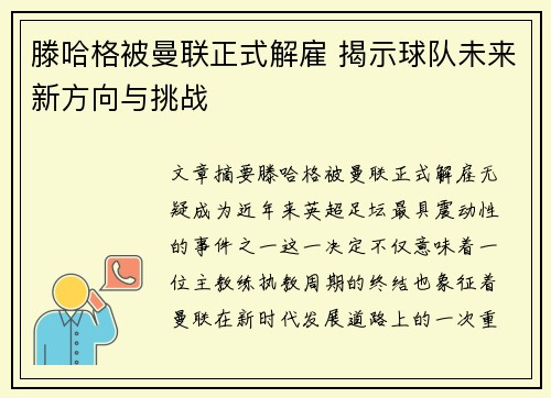滕哈格被曼联正式解雇 揭示球队未来新方向与挑战