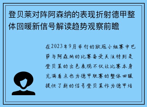 登贝莱对阵阿森纳的表现折射德甲整体回暖新信号解读趋势观察前瞻